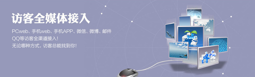 365訪客全媒體接入PCweb、手機(jī)web、手機(jī)APP、微信、微博、郵件